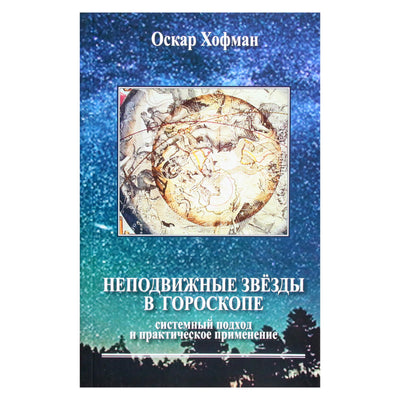 Oscaras Hoffmanas „Fiksuotos žvaigždės horoskope“
