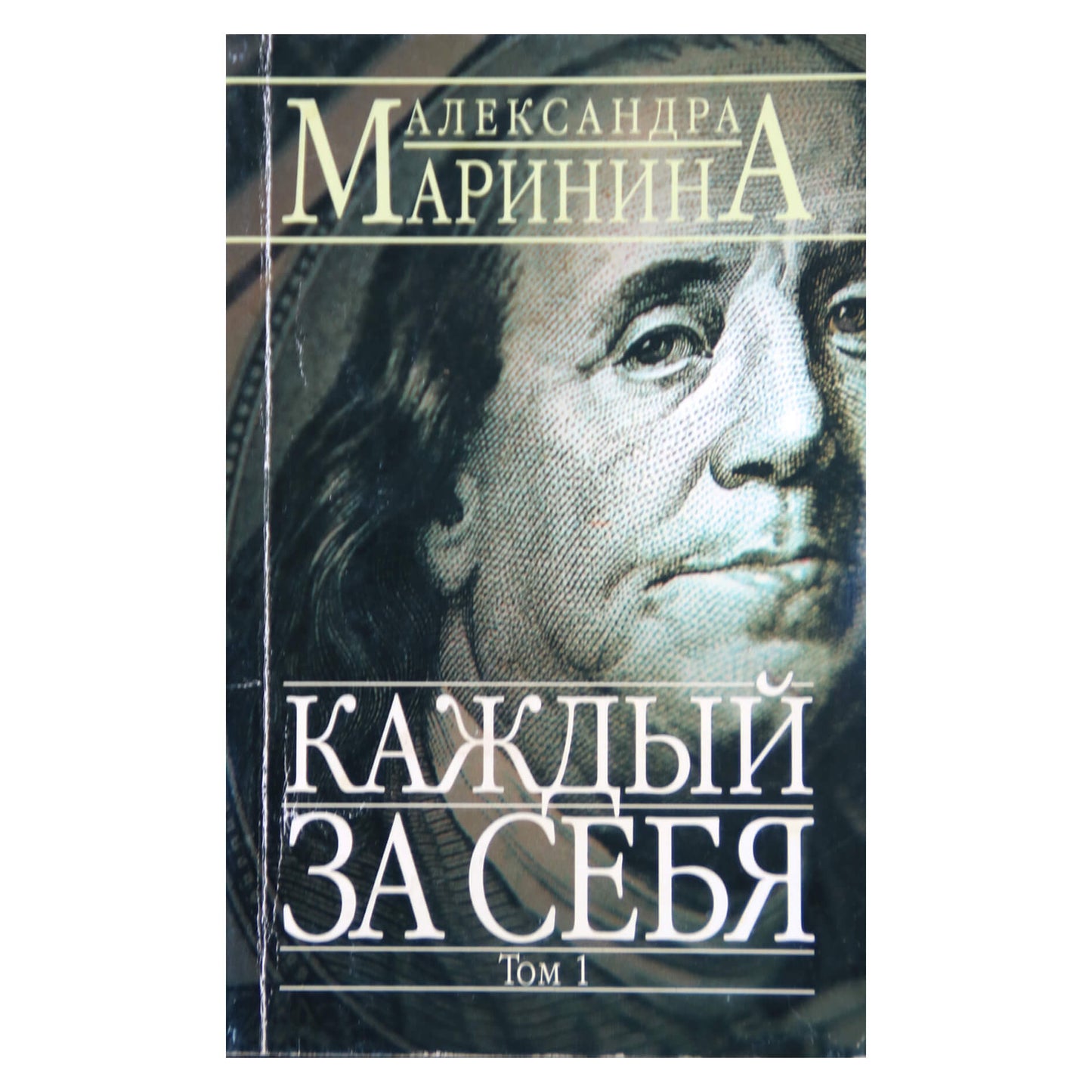 Александра Маринина "Каждый за себя"