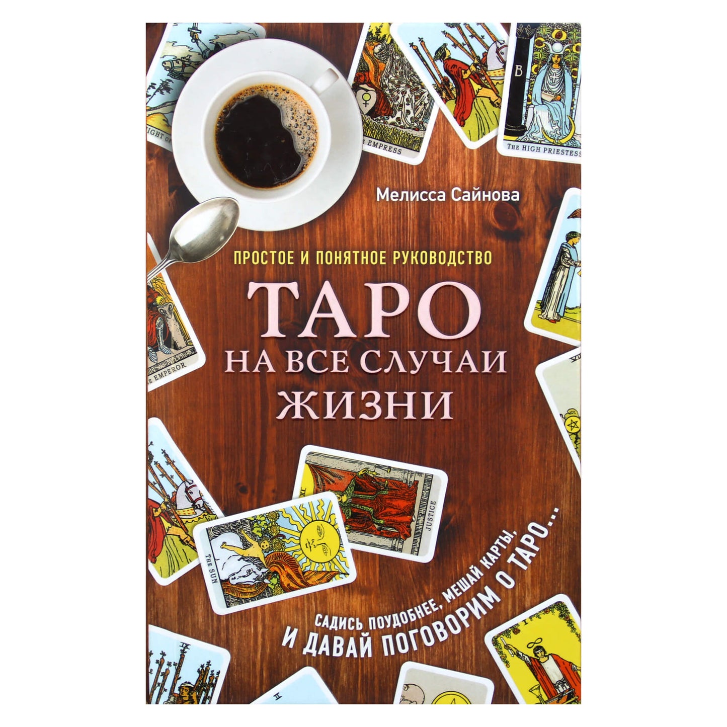 Мелисса Сайнова "Таро на все случаи жизни: Простое и понятное руководство"