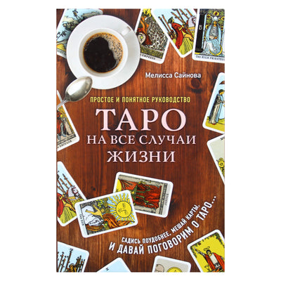 Melissa Saynova „Tarot visoms progoms: paprastas ir suprantamas vadovas“