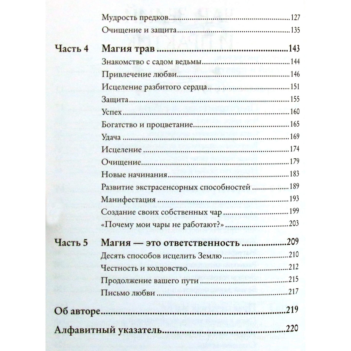 Джульетта Диас "Магия. Практическое руководство для современной Ведьмы"