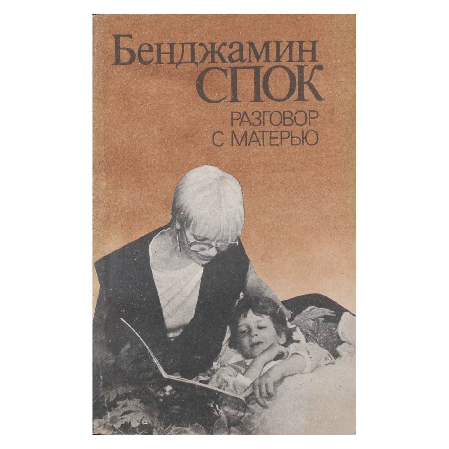Бенджамин Спок "Разговор с матерью"