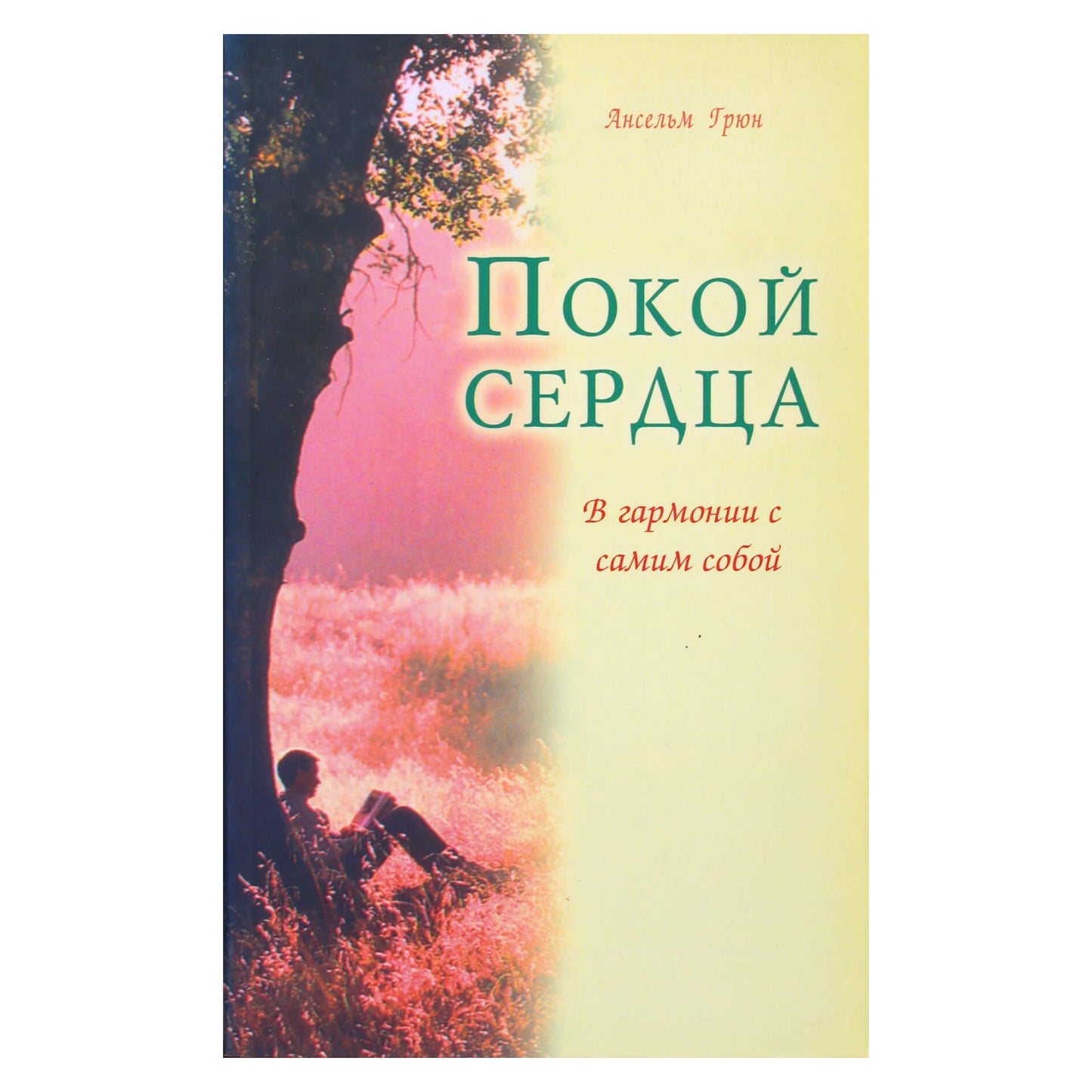 Ансельм Грюн "Покой сердца. В гармонии с самим собой"
