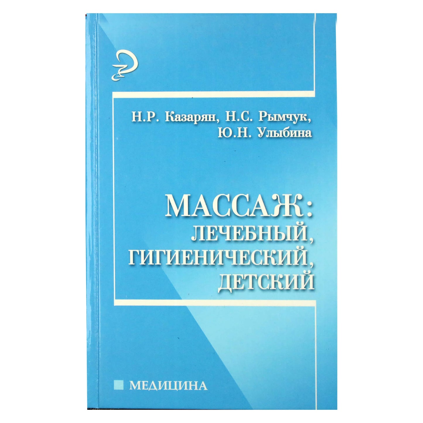 Наталья Казарян "Массаж: лечебный, гигиенический, детский"