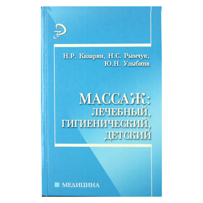 Наталья Казарян "Массаж: лечебный, гигиенический, детский"