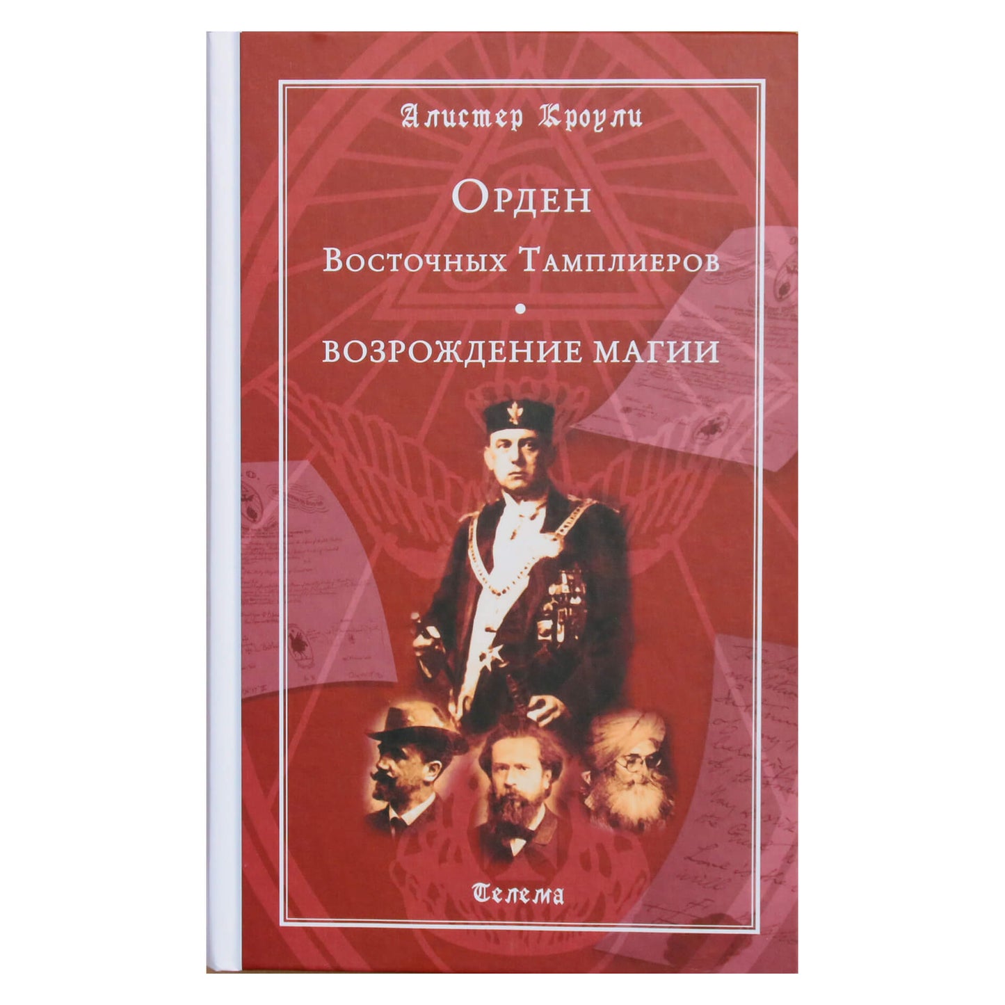 Алистер Кроули "Орден Восточных тамплиеров"