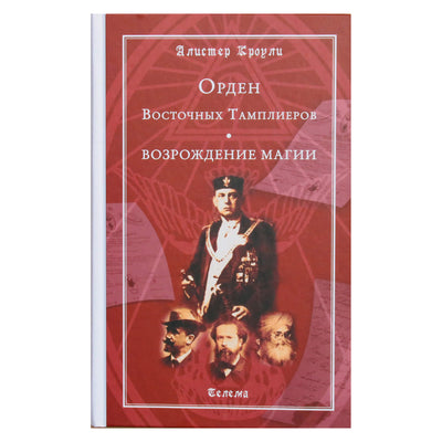 Алистер Кроули "Орден Восточных тамплиеров"