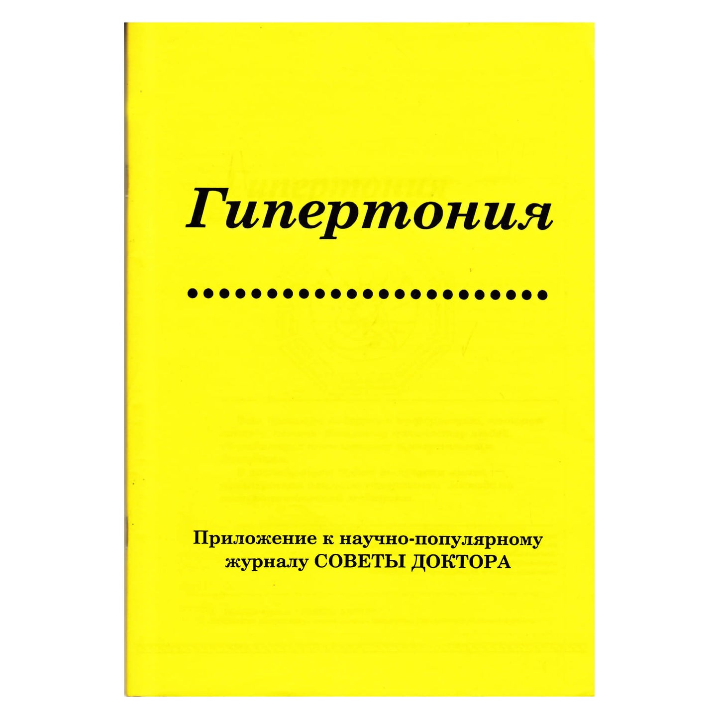 ШУБОШИ Гипертония