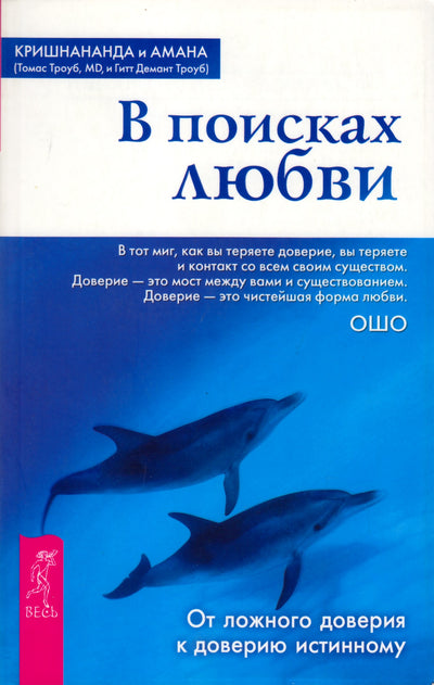 Krišnananda "Ieškant meilės. Nuo klaidingo pasitikėjimo iki tikro pasitikėjimo"