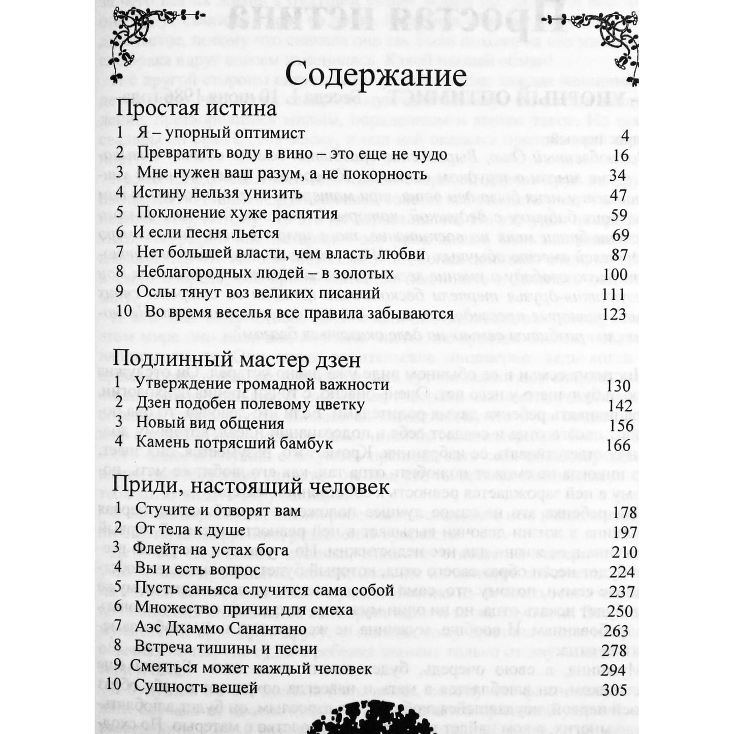 Ошо "Простая истина. Подлинный мастер Дзен. Приди, настоящий человек!"
