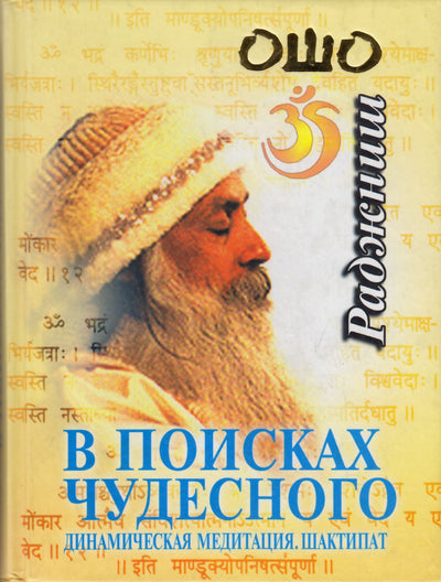 Ошо "В поисках чудесного. Динамическая медитация. Шактипат"