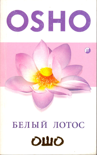Ošo „Baltasis lotosas“