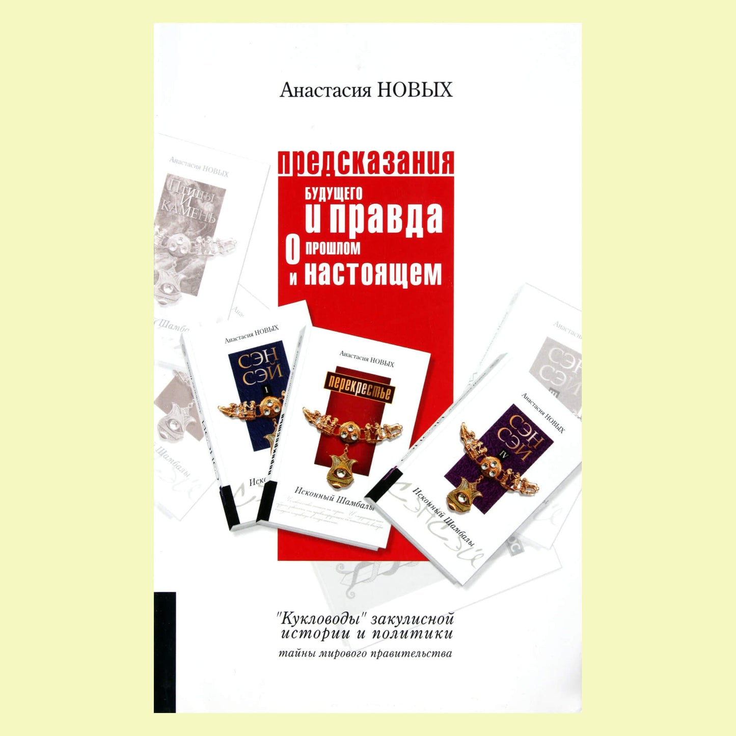 Anastasija Novykh „Ateities prognozės ir tiesa apie praeitį bei dabartį“