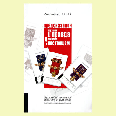 Anastasija Novykh „Ateities prognozės ir tiesa apie praeitį bei dabartį“