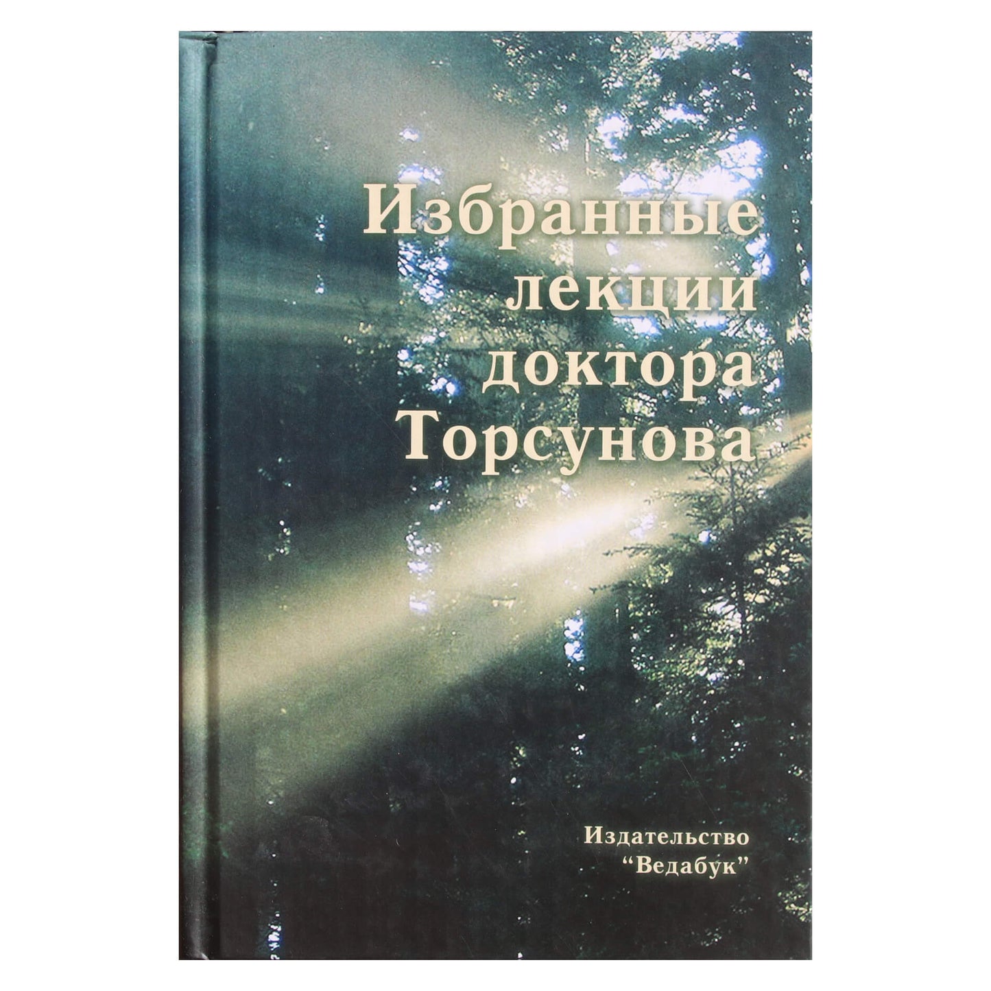 Olegas Torsunovas „Pasirinktos daktaro Torsunovo paskaitos“