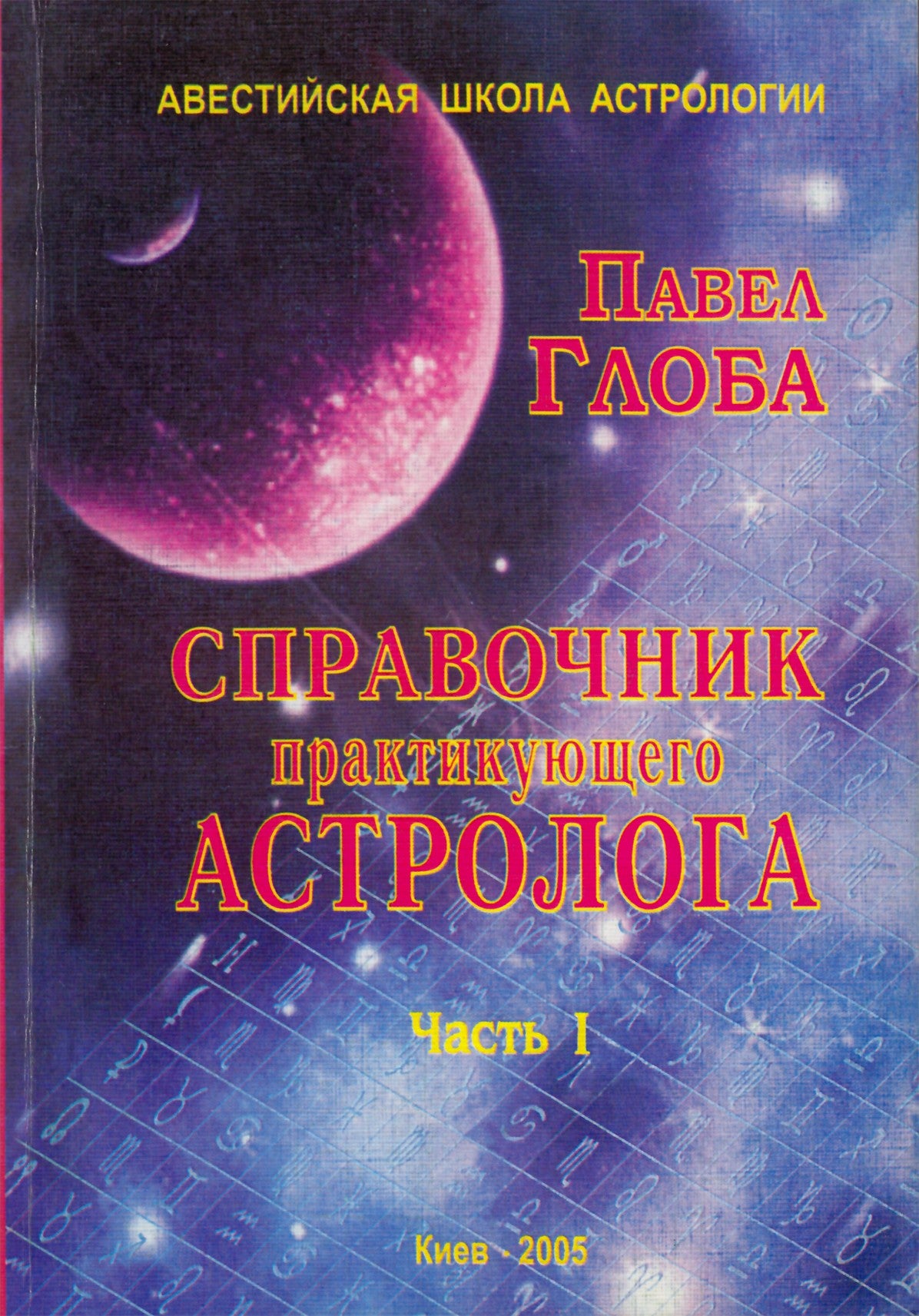 Павел Глоба "Справочник практикующего астролога" часть I