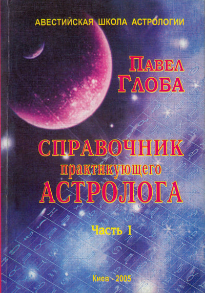 Павел Глоба "Справочник практикующего астролога" часть I