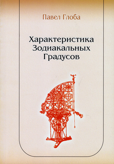 Павел Глоба "Характеристика зодиакальных градусов"