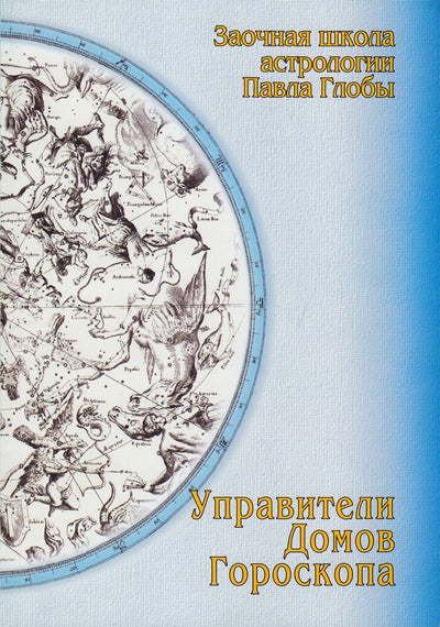 Павел Глоба "Управители Домов гороскопа"