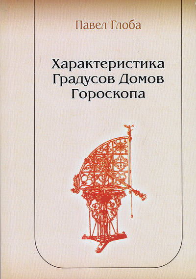 Pavel Globa „Horoskopo namų laipsnių charakteristikos“