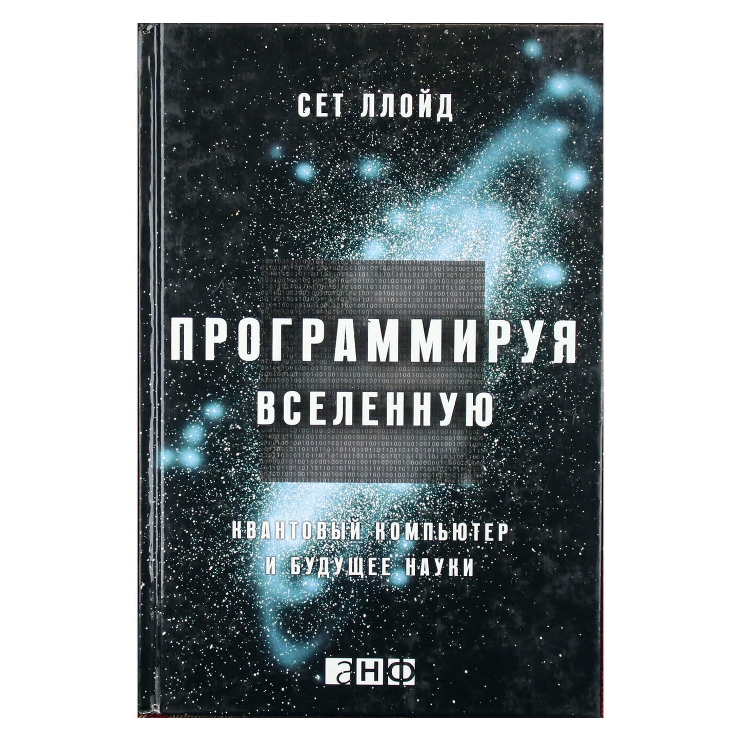 Sethas Lloydas "Visatos programavimas. Kvantinis kompiuteris ir mokslo ateitis"