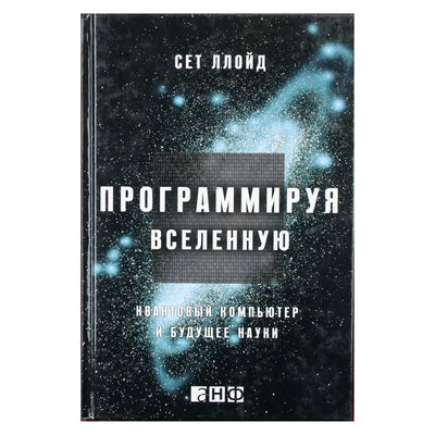 Sethas Lloydas "Visatos programavimas. Kvantinis kompiuteris ir mokslo ateitis"
