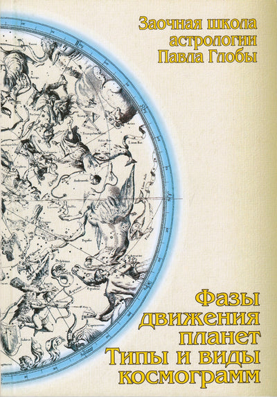 Павел Глоба "Фазы движения планет. Типы и виды космограмм"