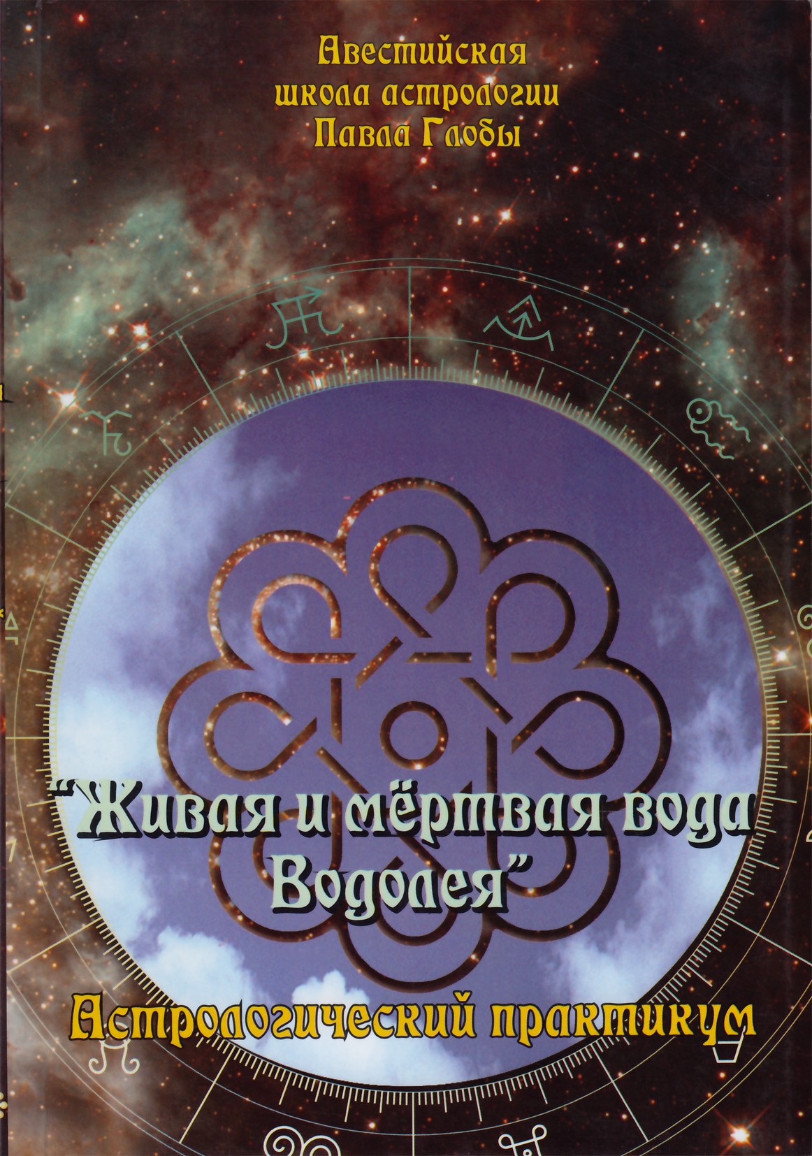 Глоба "Живая и мертвая вода Водолея"