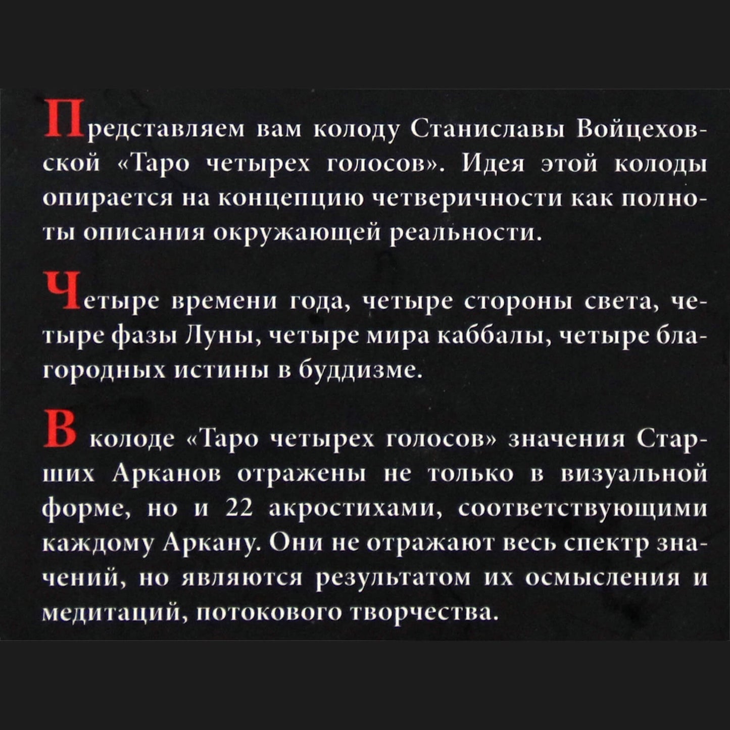 Таро карты четырех голосов / Станислава Войцеховская