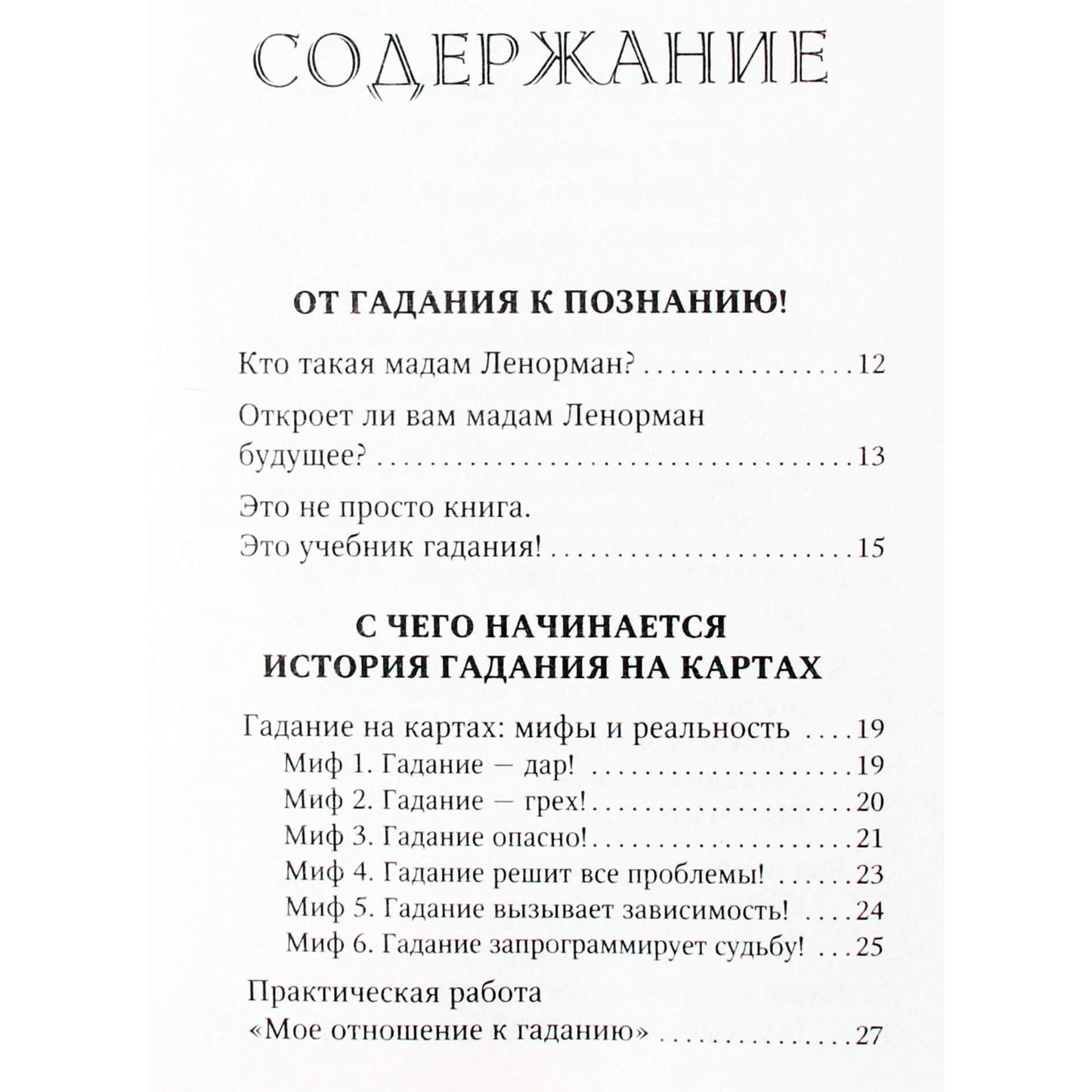 Ариадна Солье "Ленорман. Оракул, который предскажет будущее"