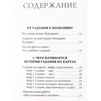 Ариадна Солье "Ленорман. Оракул, который предскажет будущее"