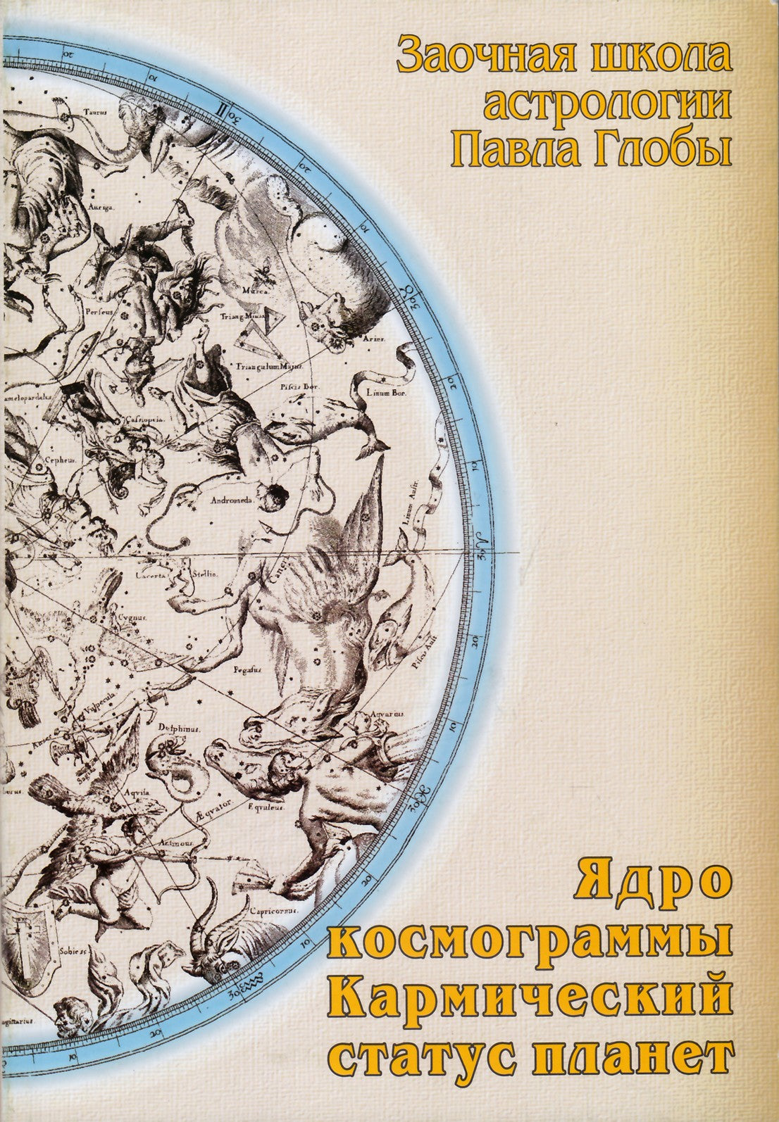 Павел Глоба "Ядро космограммы. Кармический статус планет"