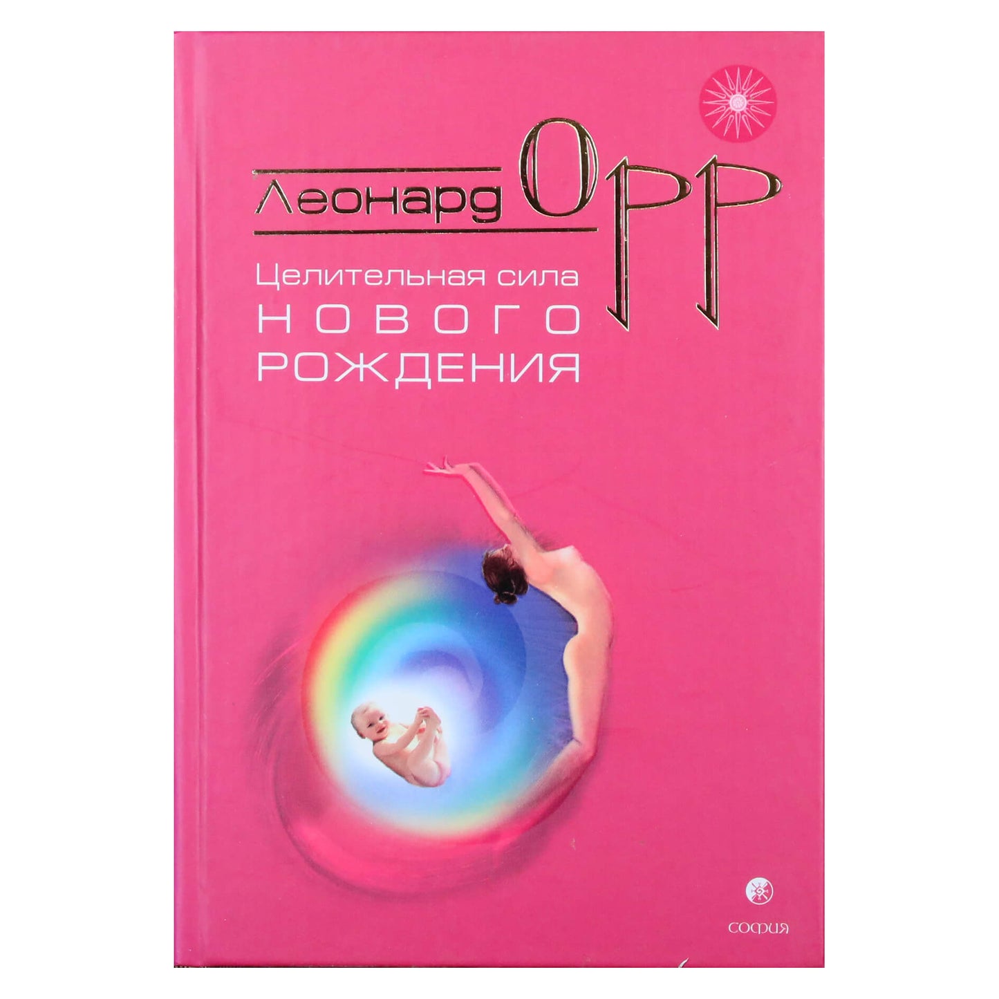 Леонард Орр "Целительная сила нового рождения"