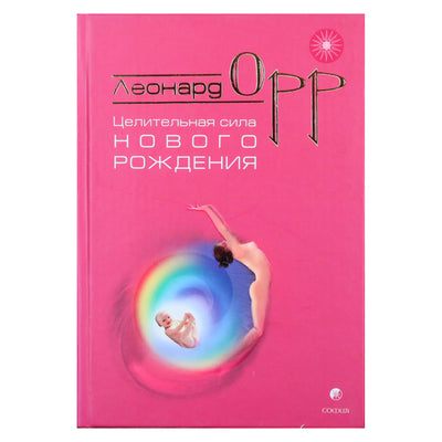 Леонард Орр "Целительная сила нового рождения"