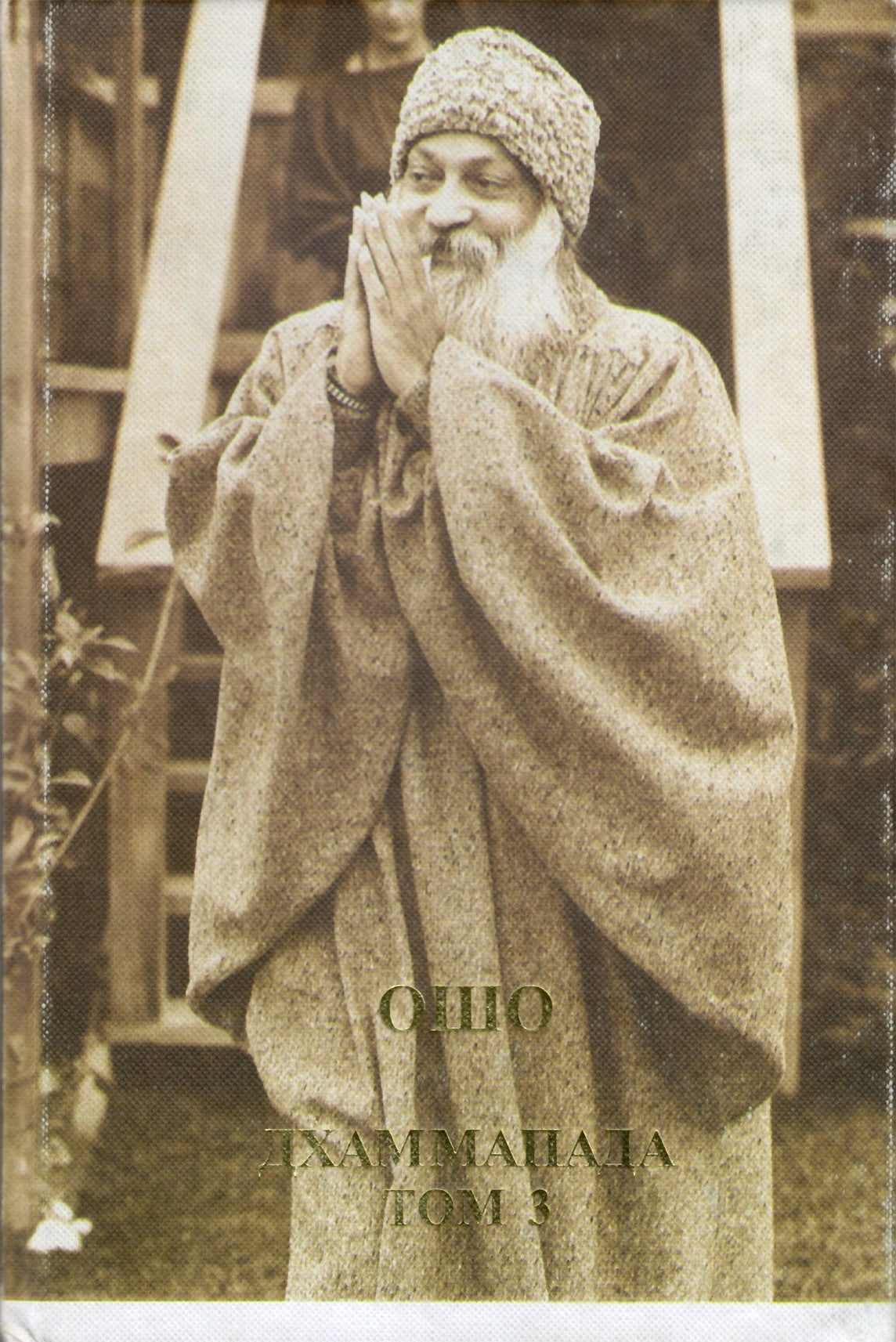 Ošo „Dhammapada“ 3 tomas