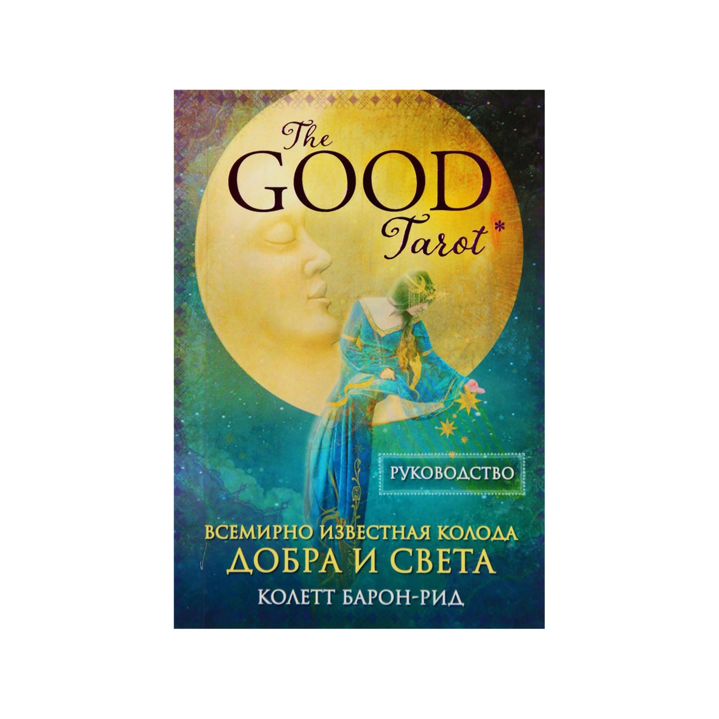 Таро карты Добра и Света / Колетт Барон-Рид