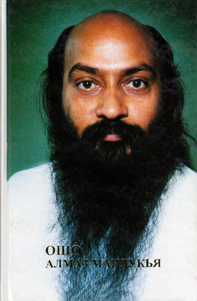 Ošo „Mandukya deimantas – slaptos senovės rišių žinios“