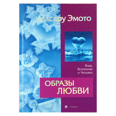 Масару Эмото "Образы любви. Вода, Вселенная и Человек"