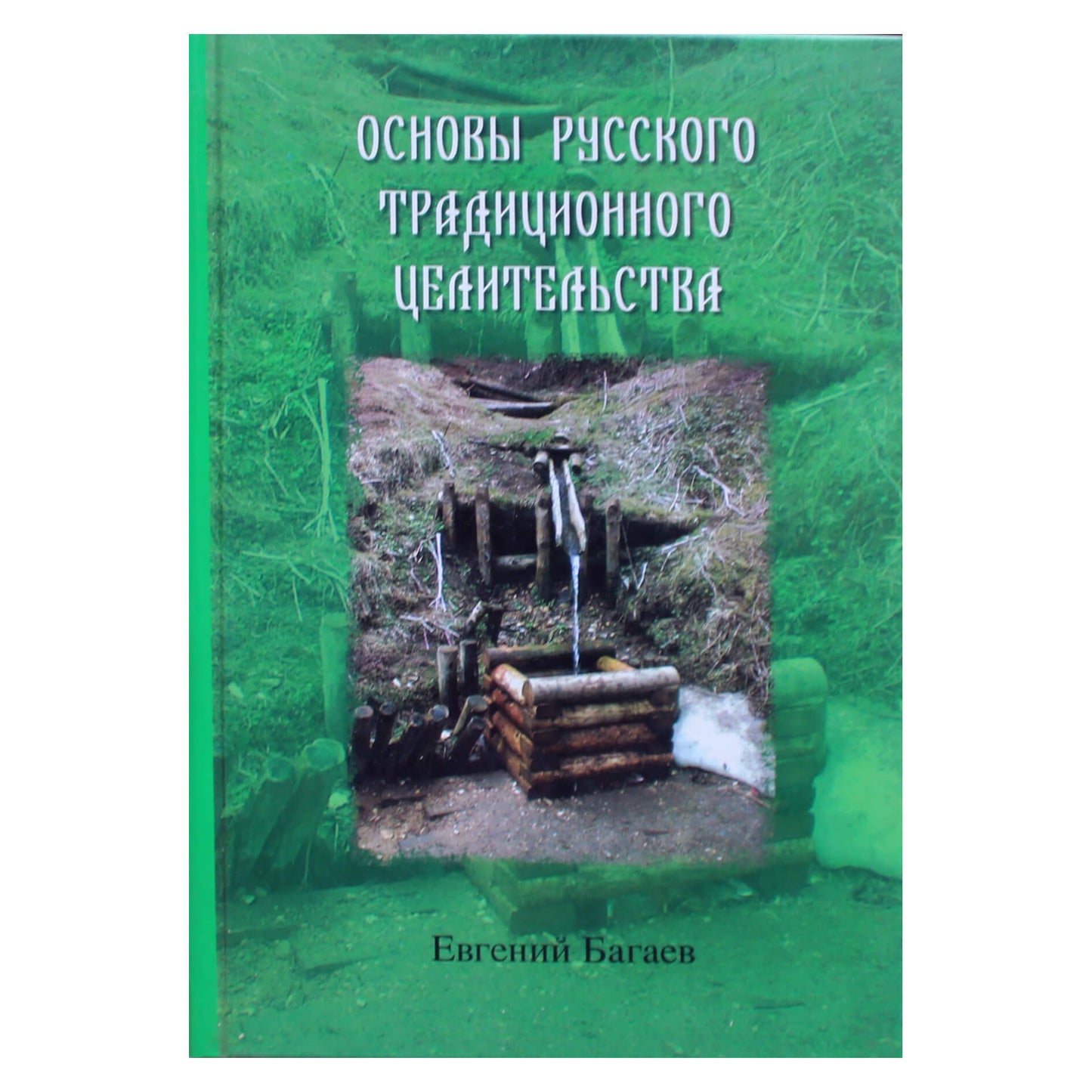 Евгений Багаев "Основы русского традиционного целительства"