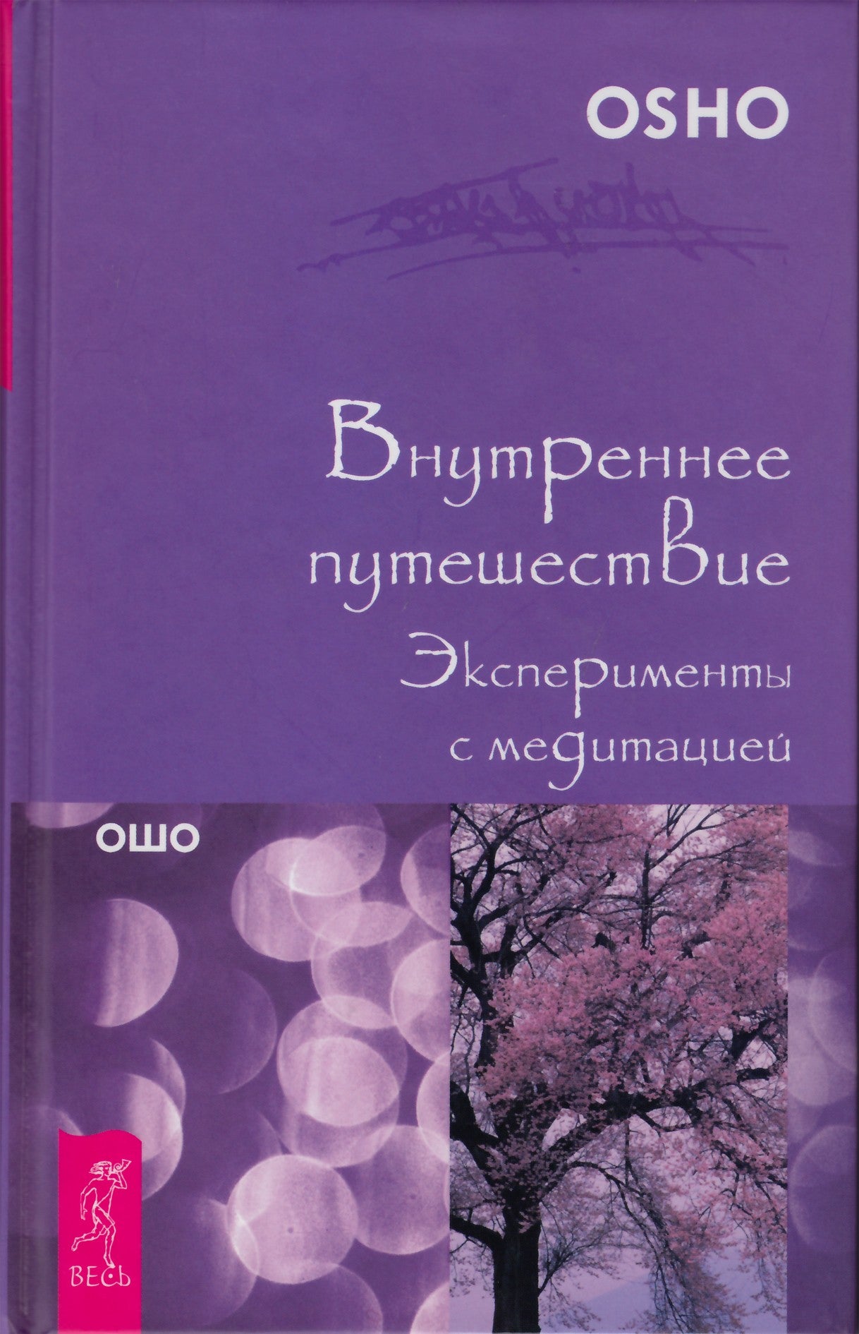 Ошо "Внутренее путешествие. Эксперименты с медитацией"