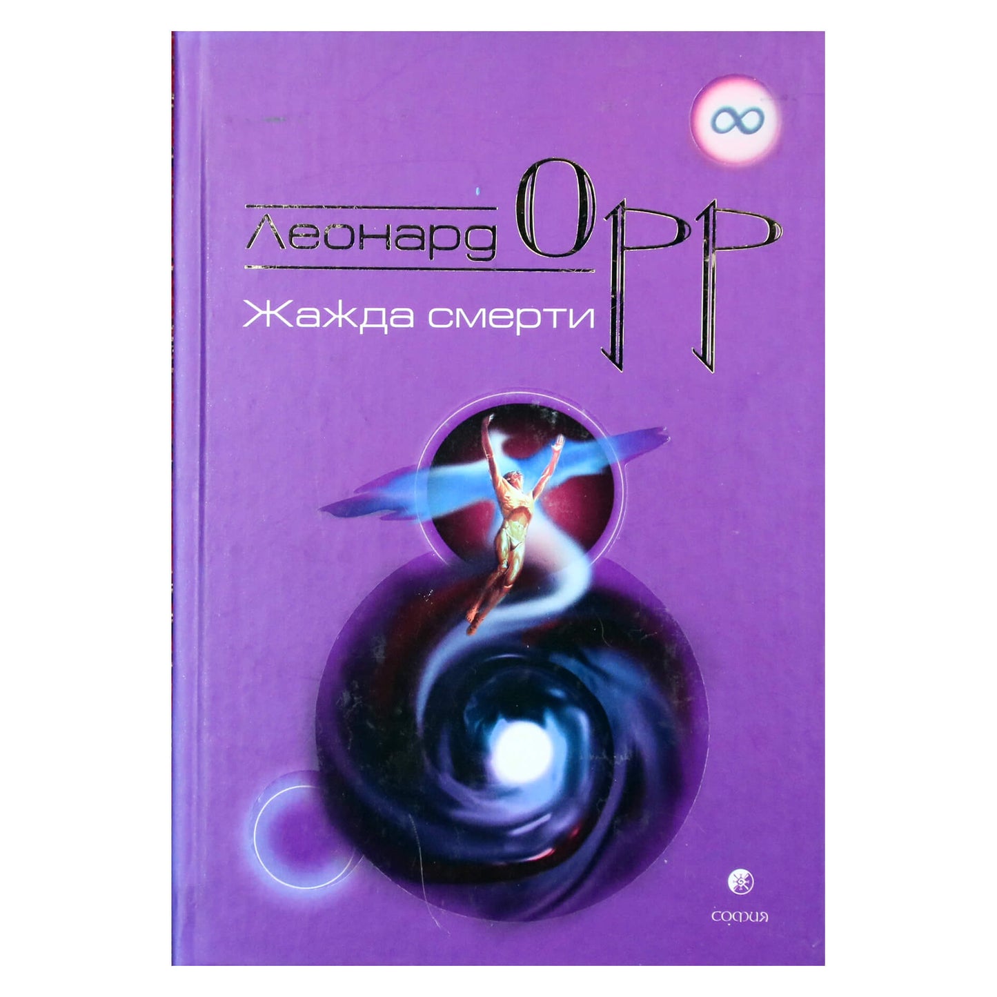 Леонард Орр "Жажда смерти"