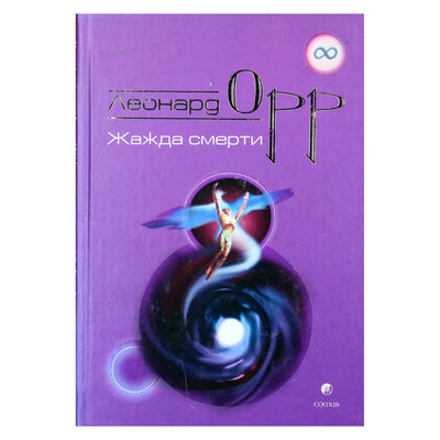 Леонард Орр "Жажда смерти"