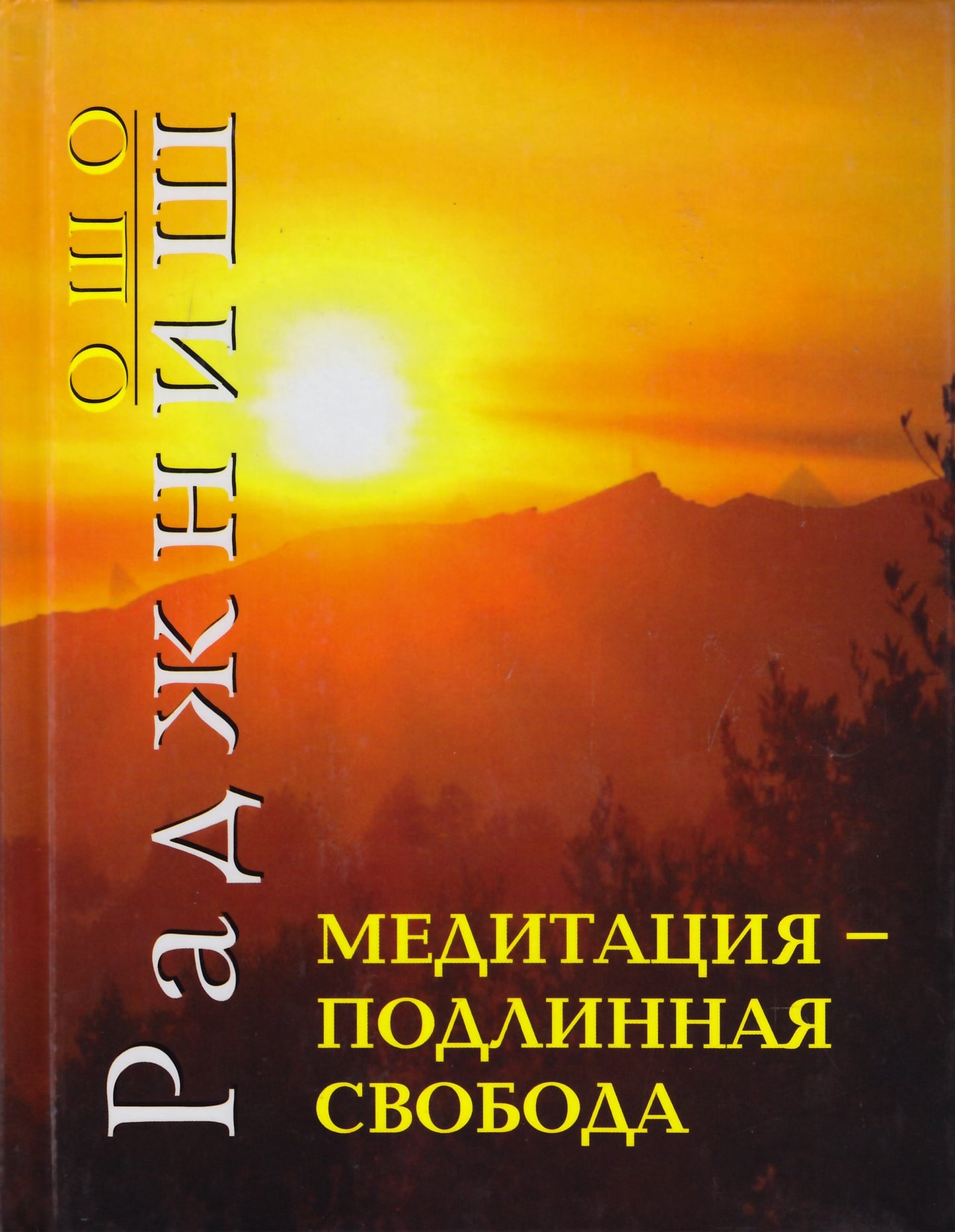 Ошо "Медитация - подлинная свобода"