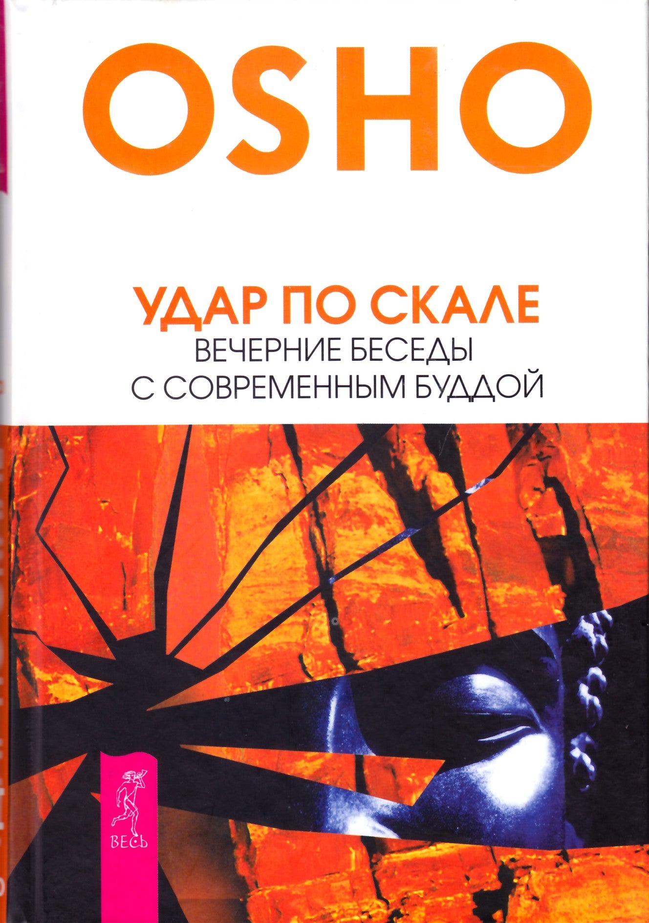 Ошо "Удар по скале. Вечерние беседы с современным Буддой"