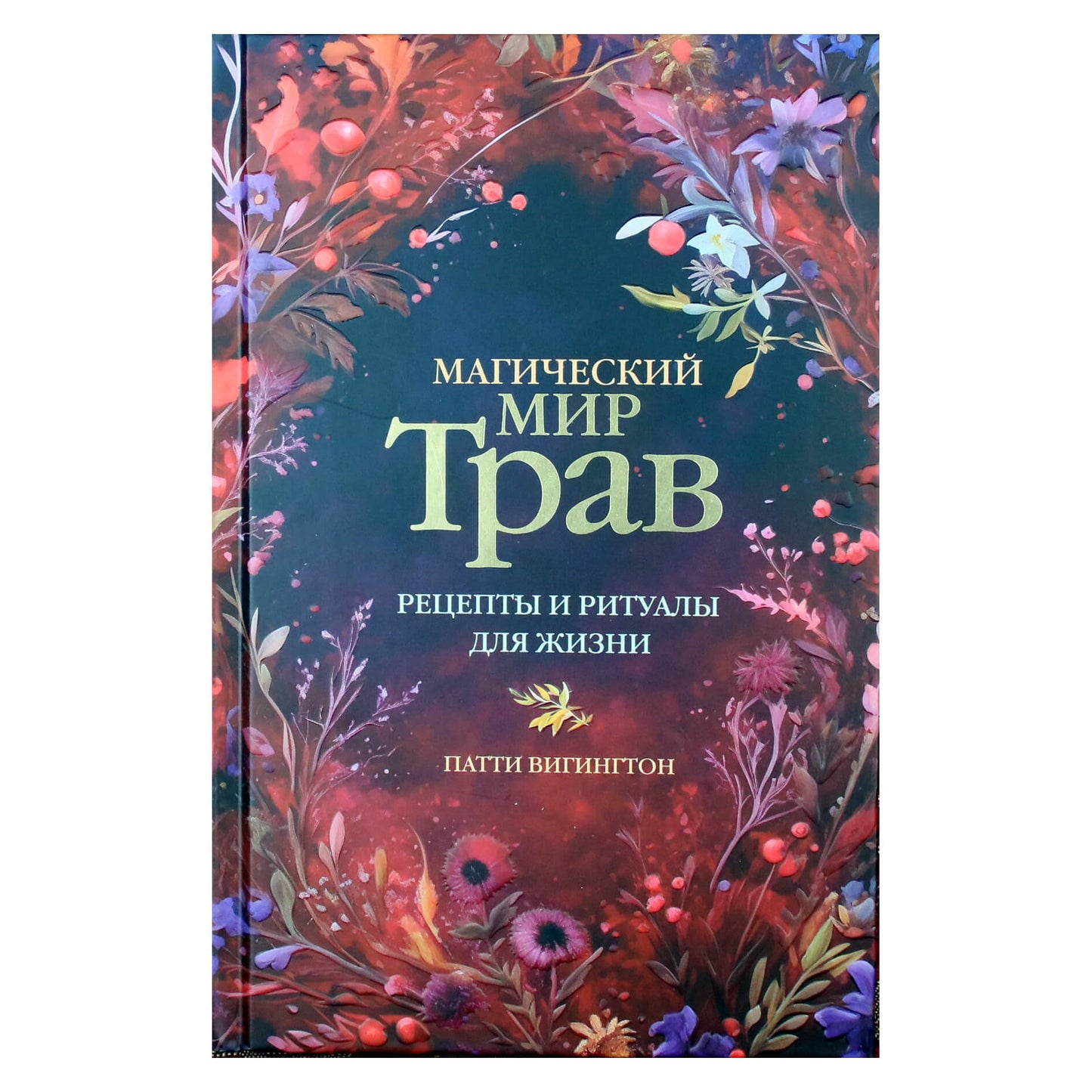 Патти Вигингтон "Магический мир трав. Рецепты и ритуалы для жизни"