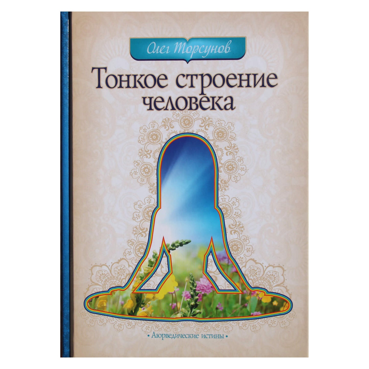 Olegas Torsunovas „Subtili žmogaus struktūra“