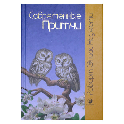 Роберт Элиас Наджеми "Современные притчи"