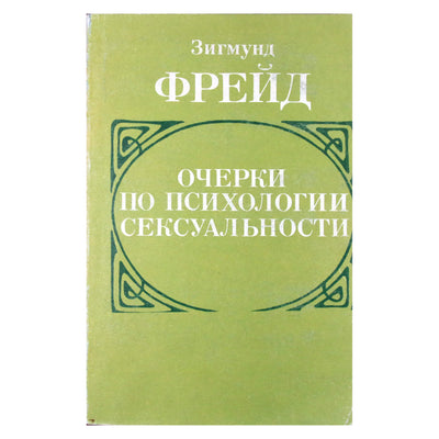 Зигмунд Фрейд "Очерки по психологии сексуальности"