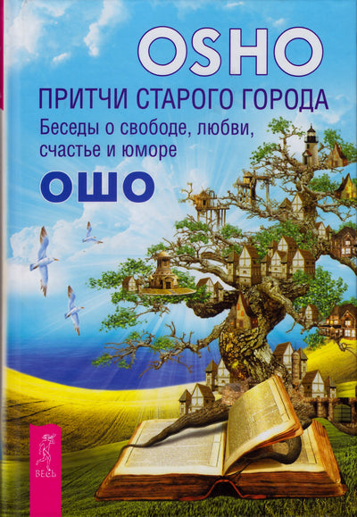 Ošo "Senojo miesto palyginimai. Pokalbiai apie laisvę, meilę, laimę ir humorą"