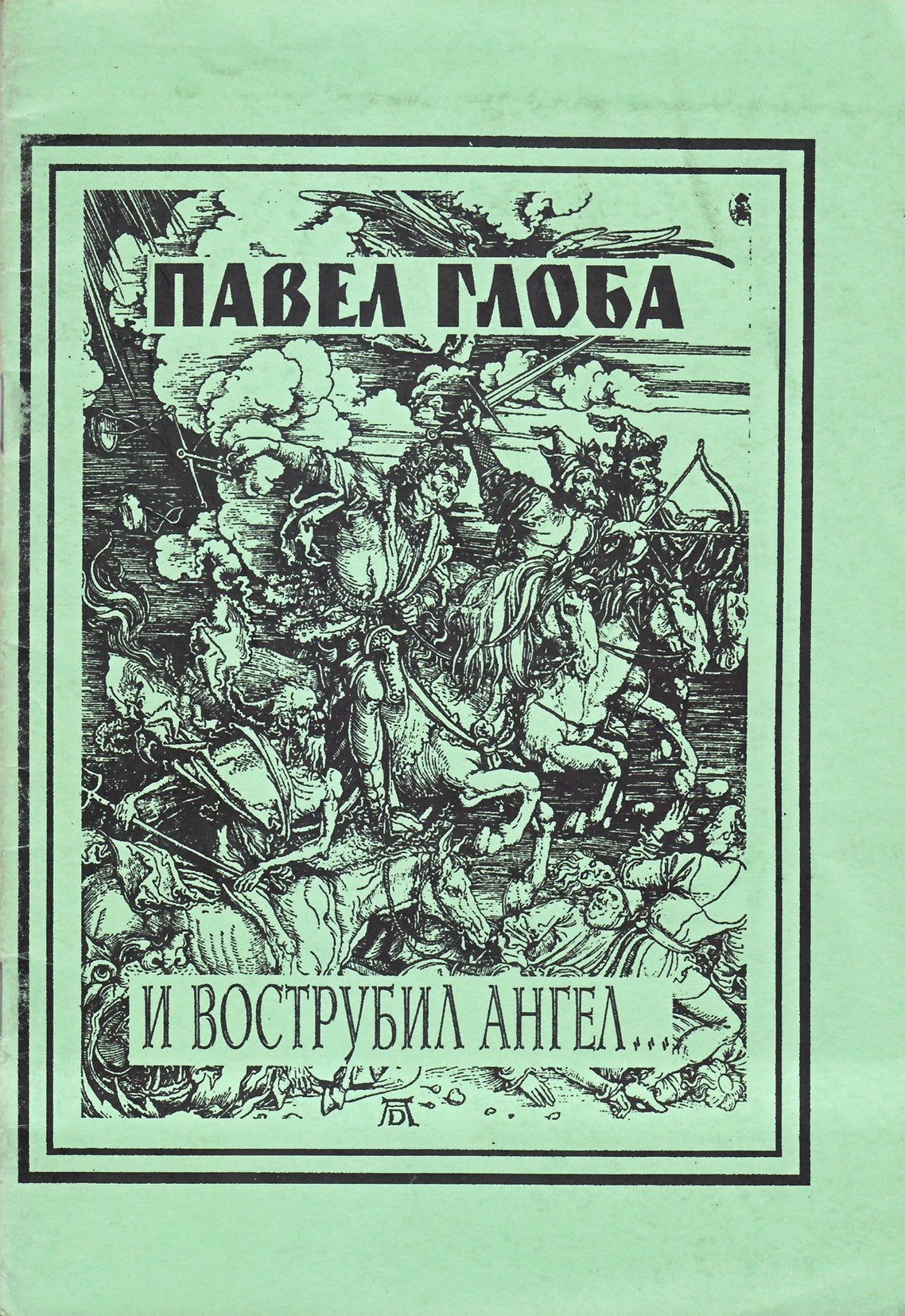 Павел Глоба "И вострубил ангел"